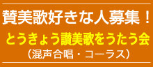 賛美歌好きな人募集!